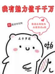 我的魅力有这么大吗