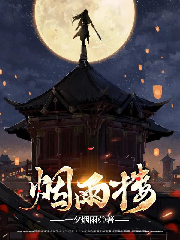 烟雨楼笔趣阁最新章节更新内容