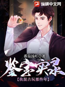 好看的古玩鉴宝类