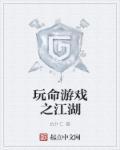 玩命游戏电影解析