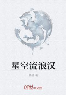 星空流浪类
