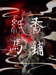纸马香铺全文在线