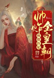 医蛊双绝疯批王爷俏狂妃