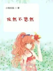 依然不减什么意思