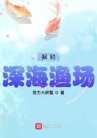 我的深海渔场类