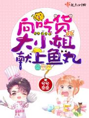 想看吃货小姐
