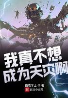 我真不想成为天灾阿