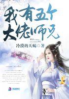我有五个大佬师兄全文免费阅读