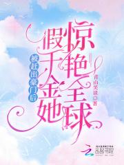 假千金她惊艳全球事情真相