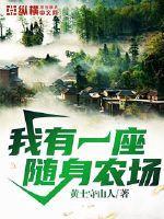 我有一座随身农场最新章节 - 全文免费阅读