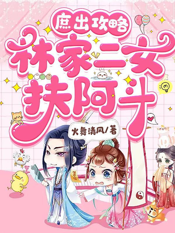 庶女攻略  二夫人结局