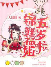 五福锦鲤女孩