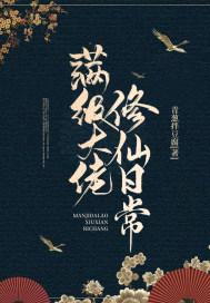 满级大佬修仙日常 青葱拌豆腐