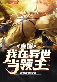 直播我在异界当领主大白不白爱看书吧