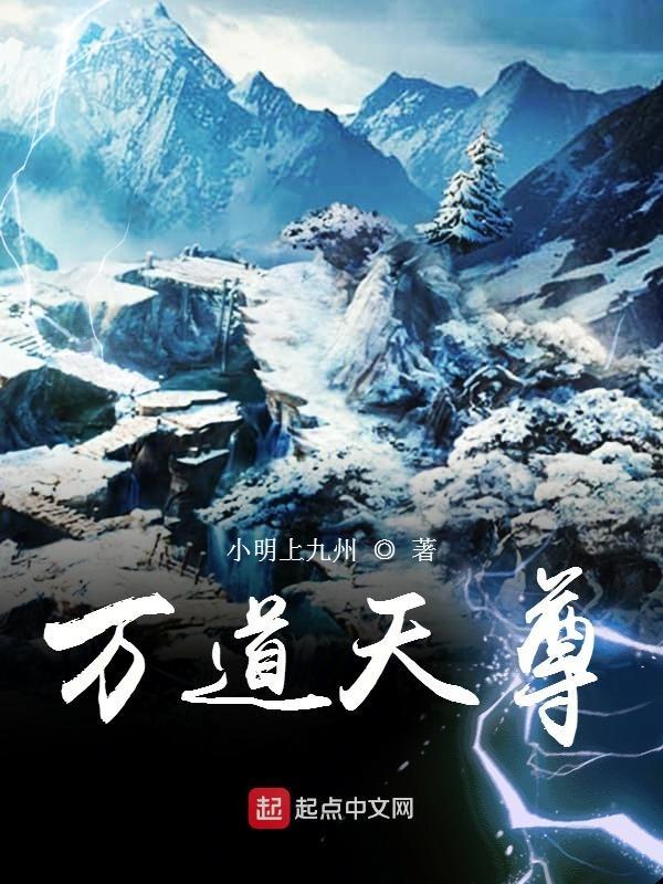万道天尊短剧全集观看