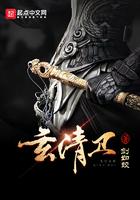 玄清卫无弹窗免费阅读
