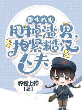 八零重生甩掉前妻剧情