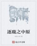 逐鹿中原by