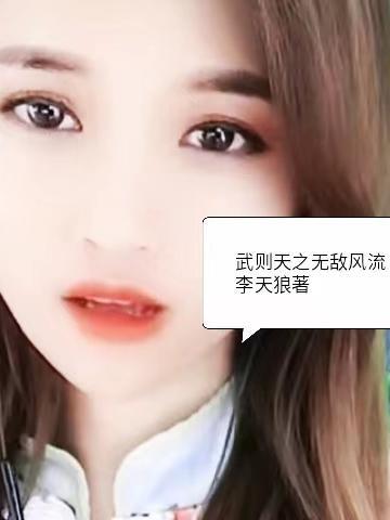 武则天之无敌风流免费阅读