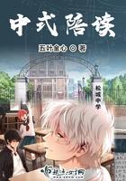 中式陪读做爰