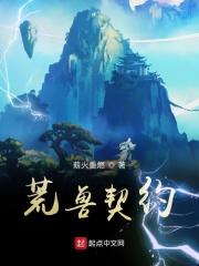 荒兽契约全文免费阅读