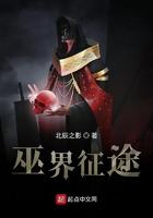 巫界征途境界划分