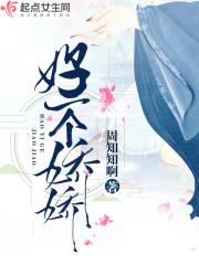 好一个娇娇女