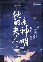 他的夫人是神明免费阅读