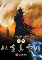 长生从全真开始 半章水墨 著