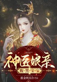 神医娘亲腹黑宝宝云馆宁