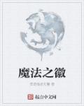 魔法部徽