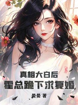 真相大白后霍总跪下求复婚苏云