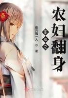 系统之农妇翻身人物介绍