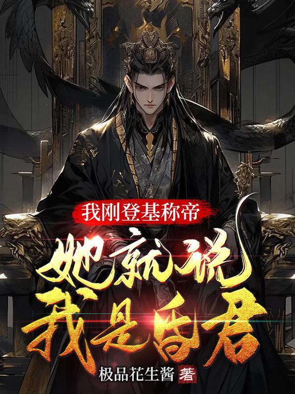 刚登基你帝她就说我是昏君