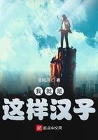我就是这样汉子 里面的人物冯姓首富是谁