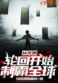 从无限轮回开始制霸全球这是书名