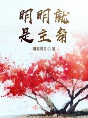 明明就是个碍事配角却被王子宠爱了在线观看