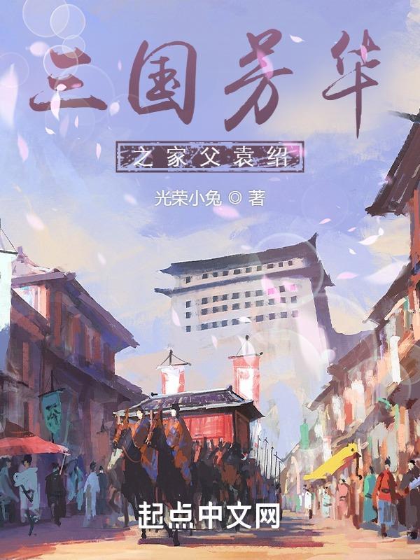 三国芳华之家父袁绍女主
