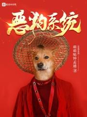 恶狗免费读