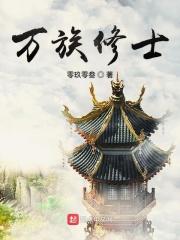 万族修士TXT