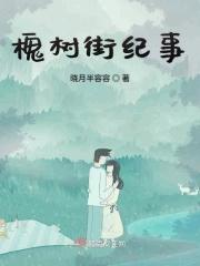 槐树街读哪个小学