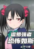 一年级强者竟恐怖如斯剧本杀