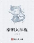 秦朝大神棍在线阅读