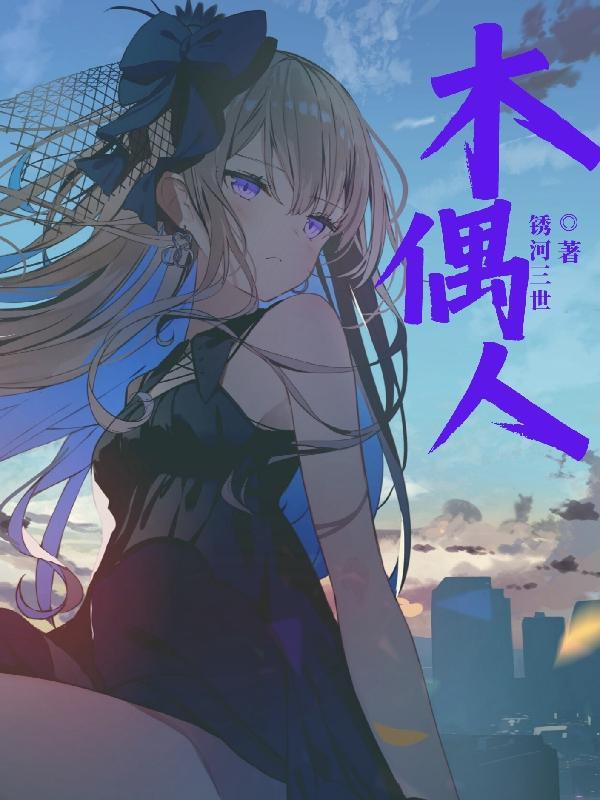 木偶人的告白573