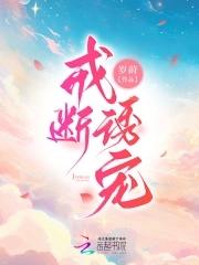 戒断全文免费阅读