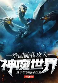 举国随我攻入神魔世界类似推荐