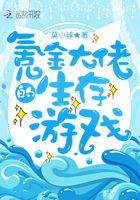 氪金大佬的生存游戏类似