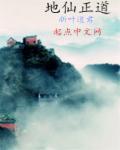 地仙是什么境界