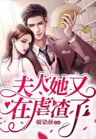 夫人她又去虏渣了