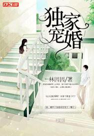 独家宠婚替嫁小妻甜且盐